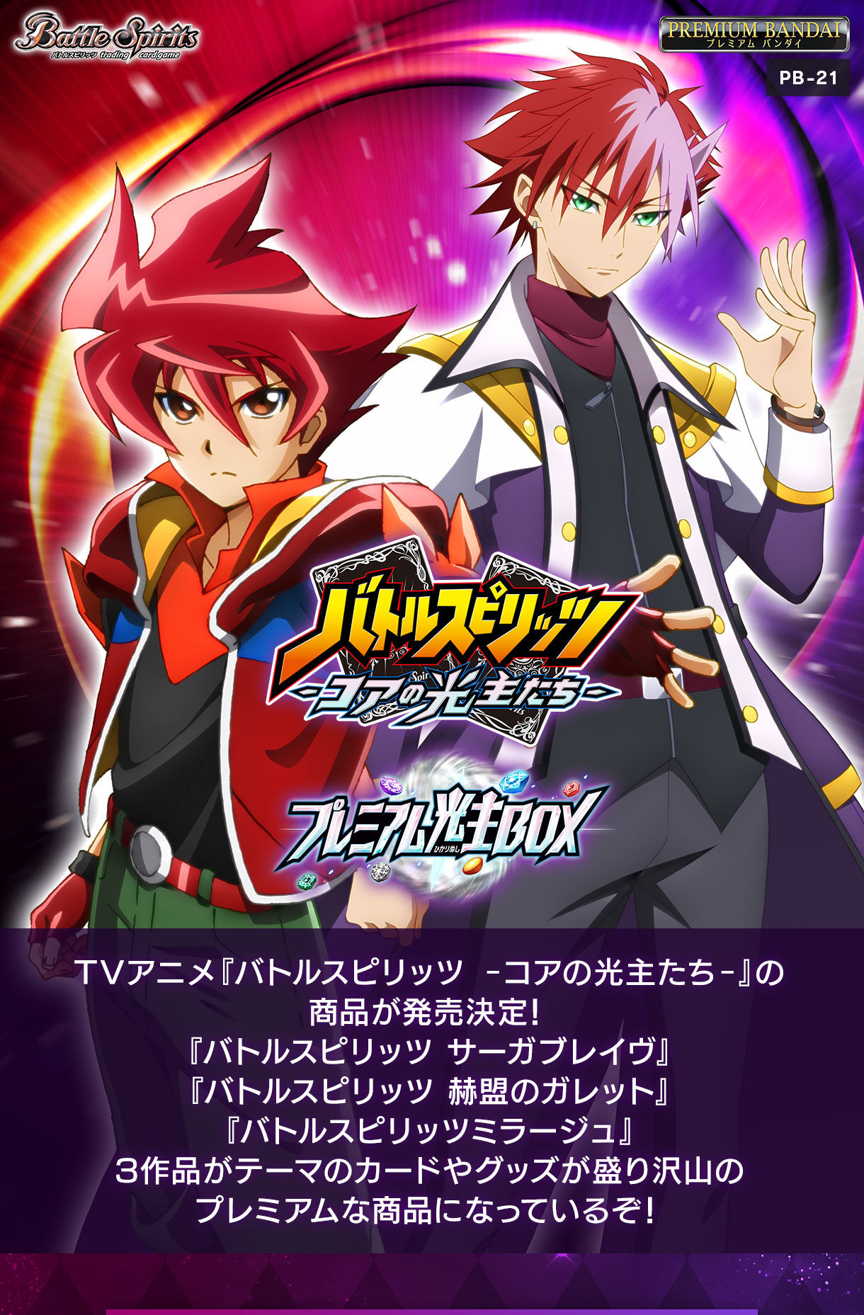 バトルスピリッツ プレミアム光主BOX [PB21] | バトルスピリッツ