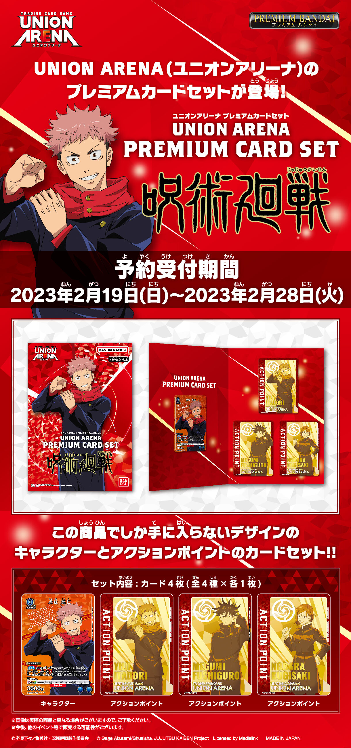 UNION ARENA プレミアムカードセット 呪術廻戦 | 呪術廻戦 ゲーム