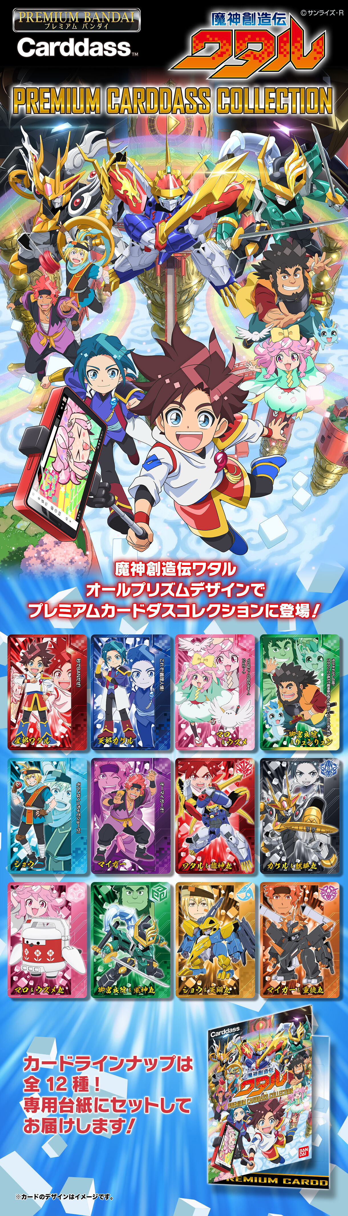 魔神創造伝ワタル プレミアムカードダスコレクション | 魔神創造伝