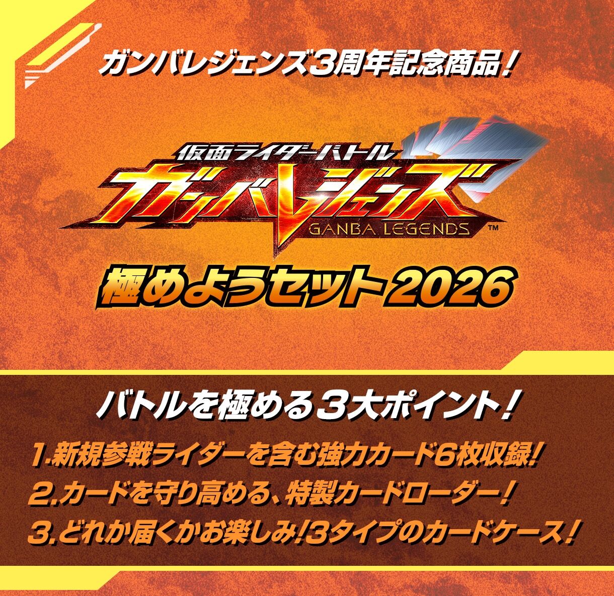 仮面ライダーバトル ガンバレジェンズ 極めようセット2026 | 仮面