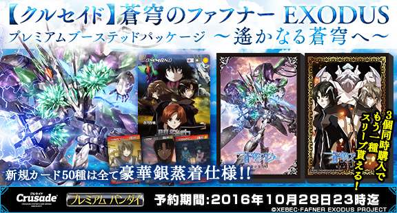 クルセイド】蒼穹のファフナーEXODUS プレミアムブーステッド