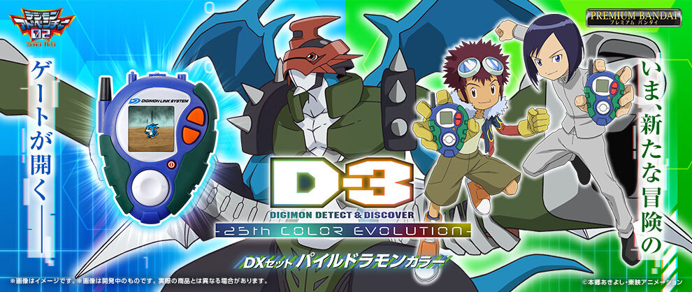 D-3 DIGIMON DETECT & DISCOVER -25th COLOR EVOLUTION- （本宮大輔