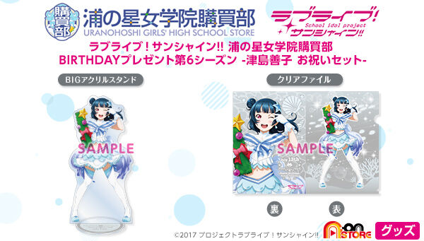 ラブライブ！サンシャイン!! 浦の星女学院購買部 BIRTHDAYプレゼント第