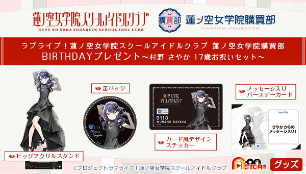 ラブライブ！蓮ノ空女学院スクールアイドルクラブ 蓮ノ空女学院購買部