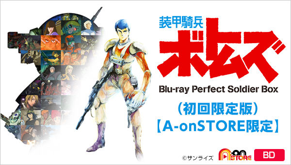 装甲騎兵ボトムズ Blu-ray Perfect Soldier Box（初回限定版）【A-on
