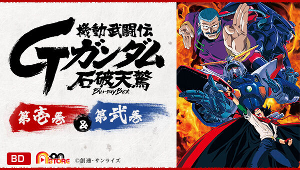 機動武闘伝Gガンダム 石破天驚 Blu-ray Box 第壱巻 （特装限定版
