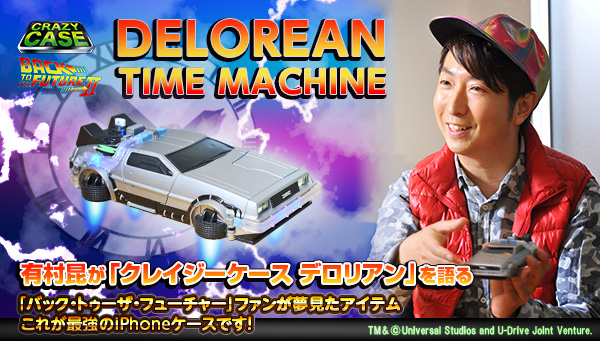 CRAZY CASE BACK TO THE FUTURE II DELOREAN TIME MACHINE（クレイジー