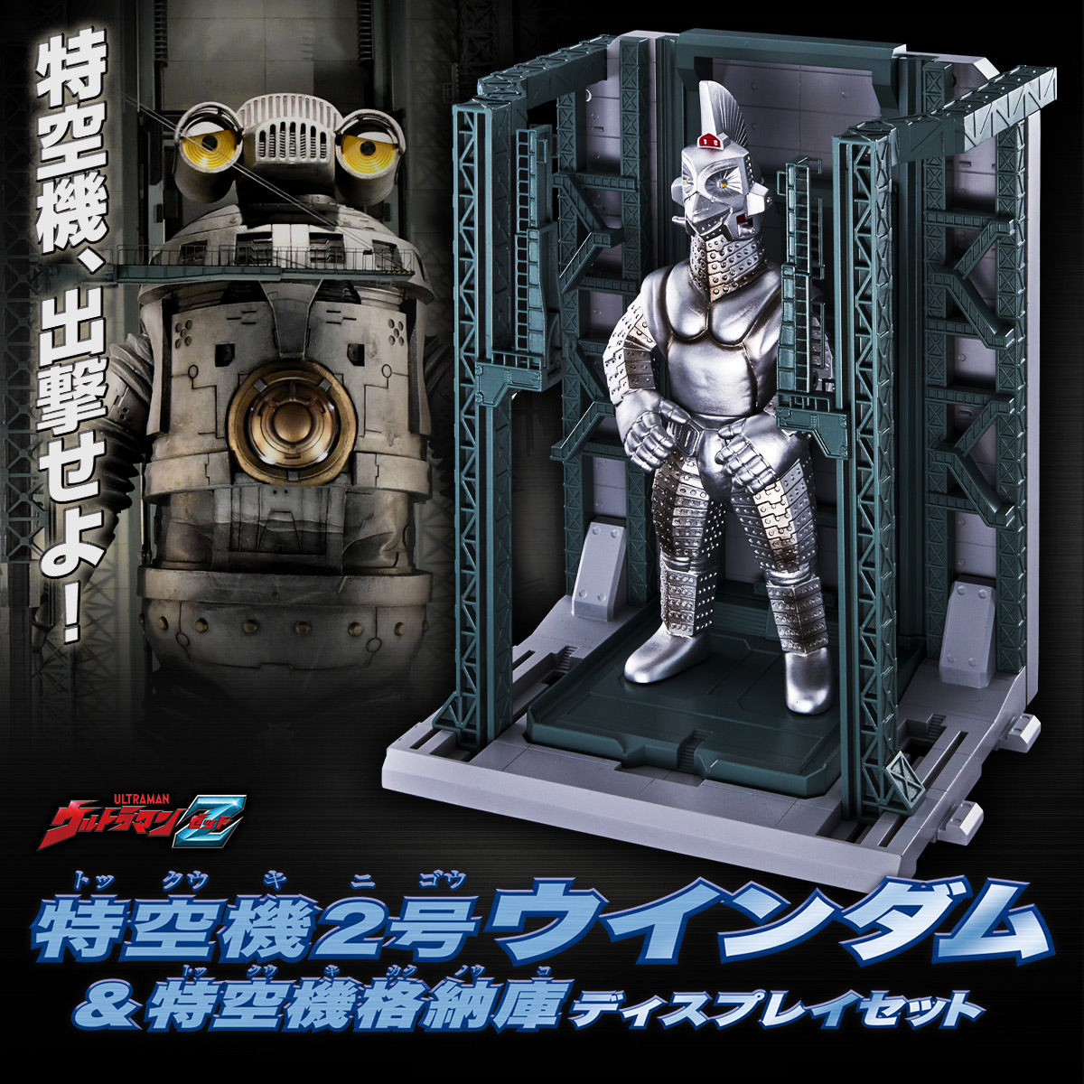 抽選販売】ウルトラマンZ 特空機2号ウインダム＆特空機格納庫
