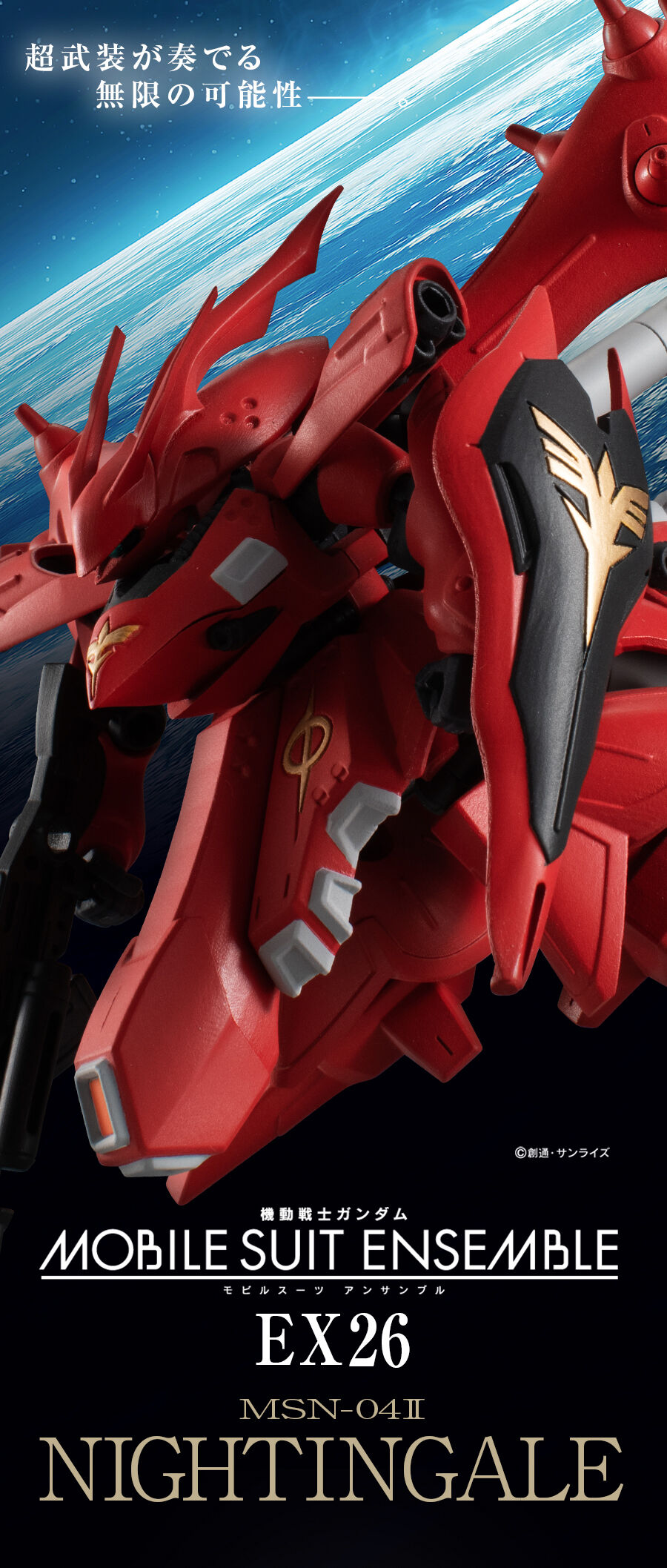 機動戦士ガンダム MOBILE SUIT ENSEMBLE EX26 ナイチンゲール【再販