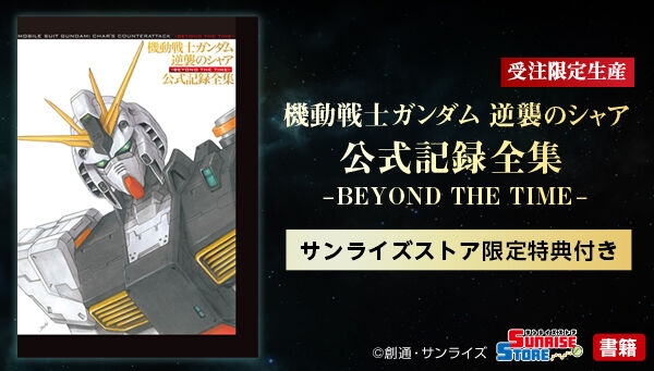 機動戦士ガンダム逆襲のシャア 公式記録全集-BEYOND THE TIME- Amazon