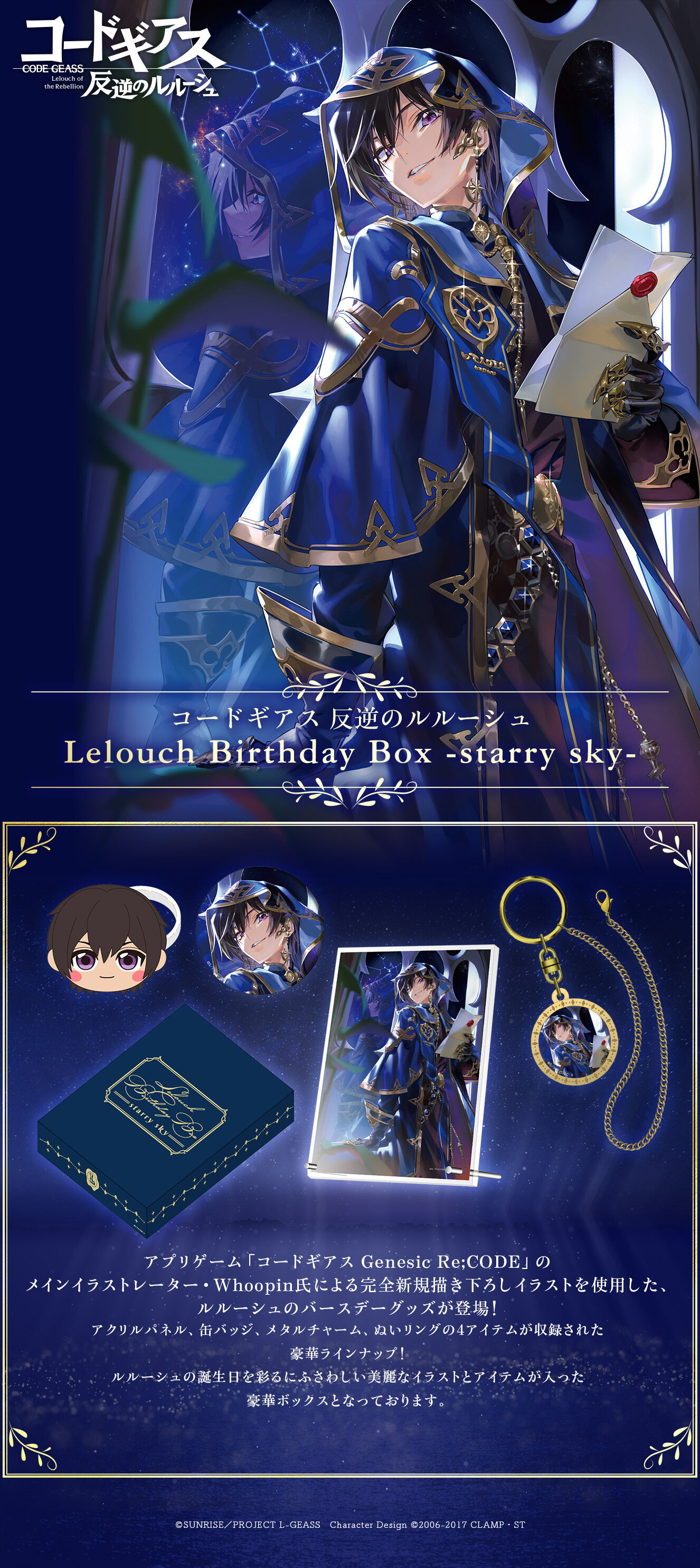 コードギアス 反逆のルルーシュ Lelouch Birthday Box -starry sky