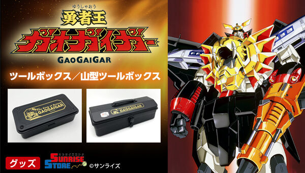 勇者王ガオガイガー ツールボックス | 勇者王ガオガイガー | アニメ