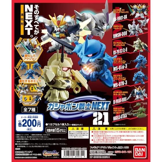 機動戦士ガンダム ガシャポン戦士NEXT21｜ガシャポンオフィシャルサイト