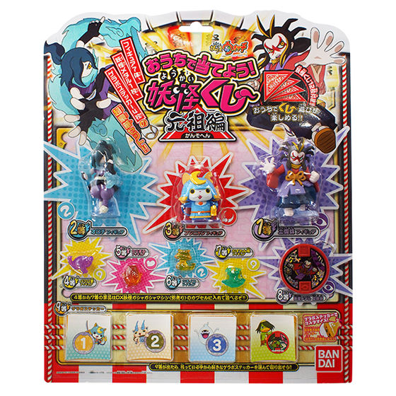 おうちで当てよう！ 妖怪くじ 元祖編 | 妖怪ウォッチおもちゃウェブ