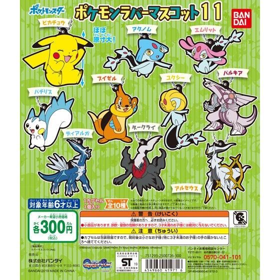 ポケットモンスター ポケモンラバーマスコット11｜ガシャポン