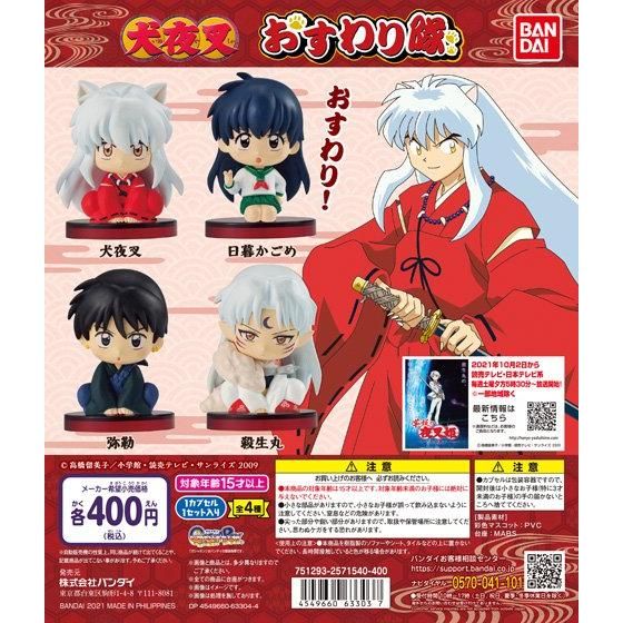 犬夜叉 おすわり隊｜ガシャポンオフィシャルサイト