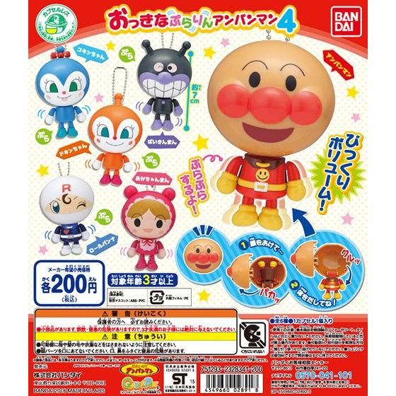 それいけ！アンパンマン おっきなぷらりんアンパンマン4｜ガシャポン