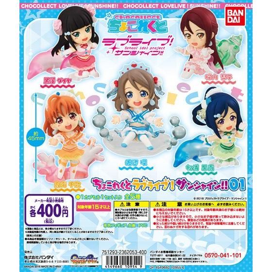 ラブライブ！サンシャイン!! ちょこれくと01｜ガシャポンオフィシャル