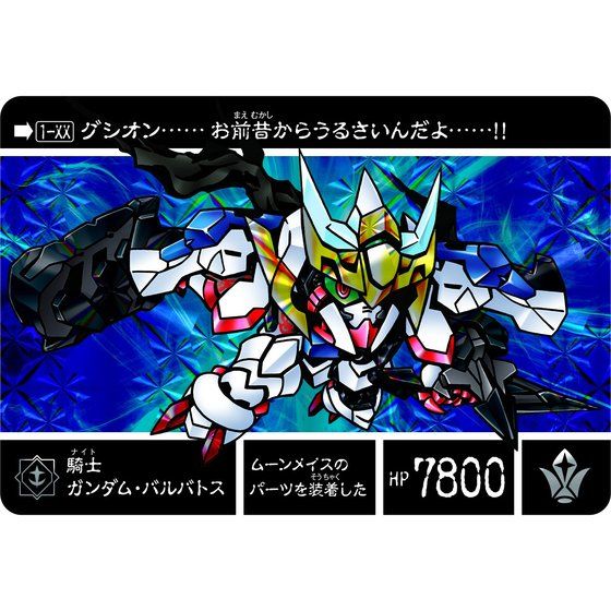 新約SDガンダム外伝 新世聖誕伝説 鉄血の騎士 | SDガンダムシリーズ