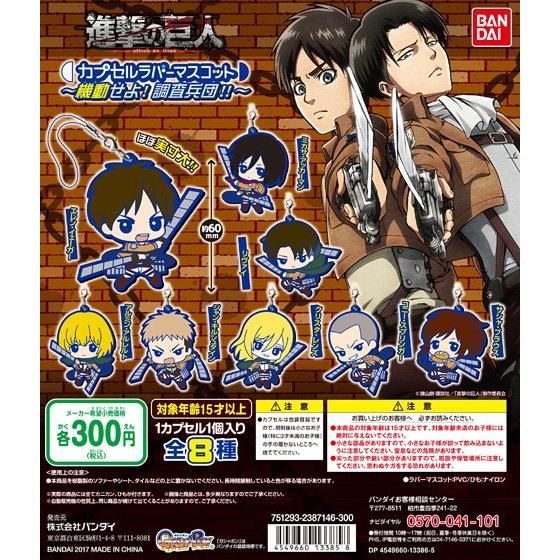 進撃の巨人 カプセルラバーマスコット～機動せよ！調査兵団