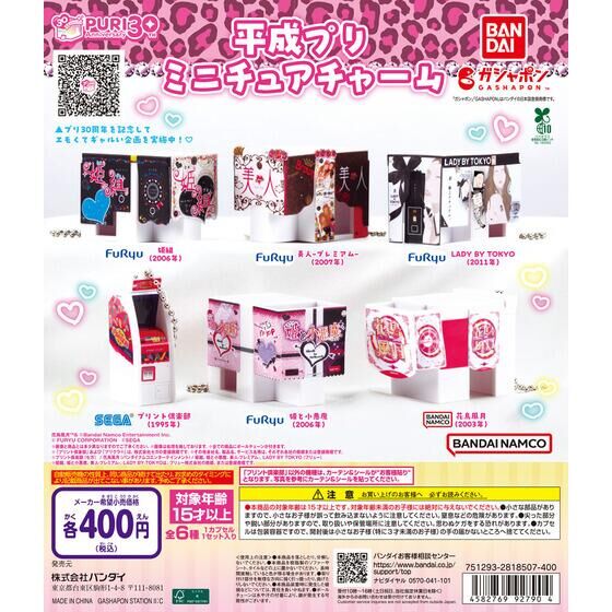 平成プリ ミニチュアチャーム | ガシャポン バンダイオフィシャル