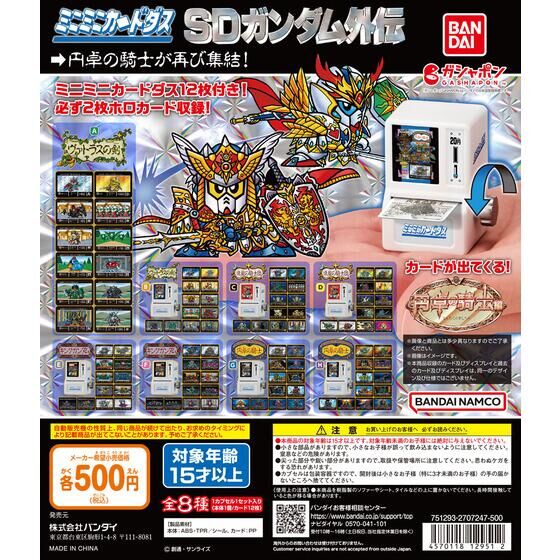 バンダイ 商品・サービスサイト | ミニミニカードダス SDガンダム外伝