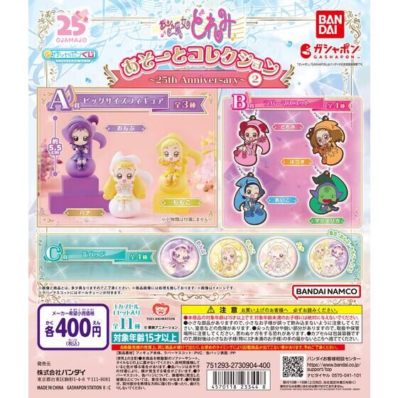 おジャ魔女どれみ あそーとコレクション～25th Anniversary～2