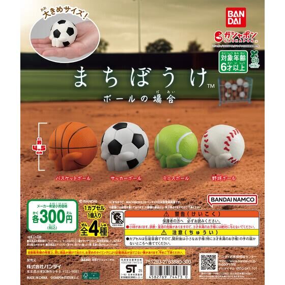 バンダイ 商品・サービスサイト | まちぼうけ ボールの場合 | 商品情報