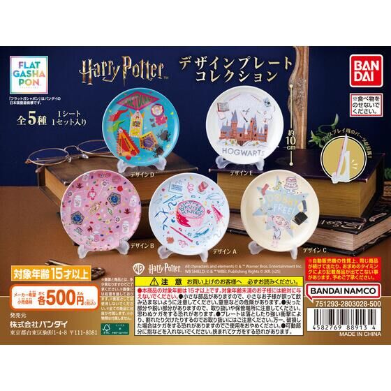 バンダイ 商品・サービスサイト | 【フラットガシャポン】ハリー