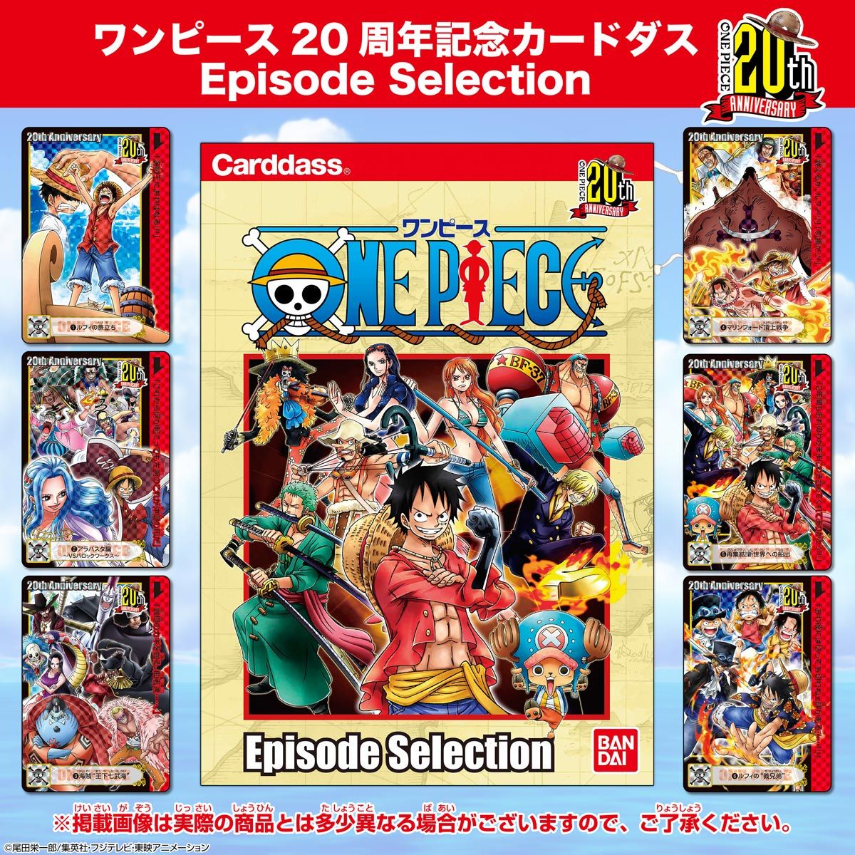 ワンピース20周年カードダス エピソードセレクション | ONE PIECE