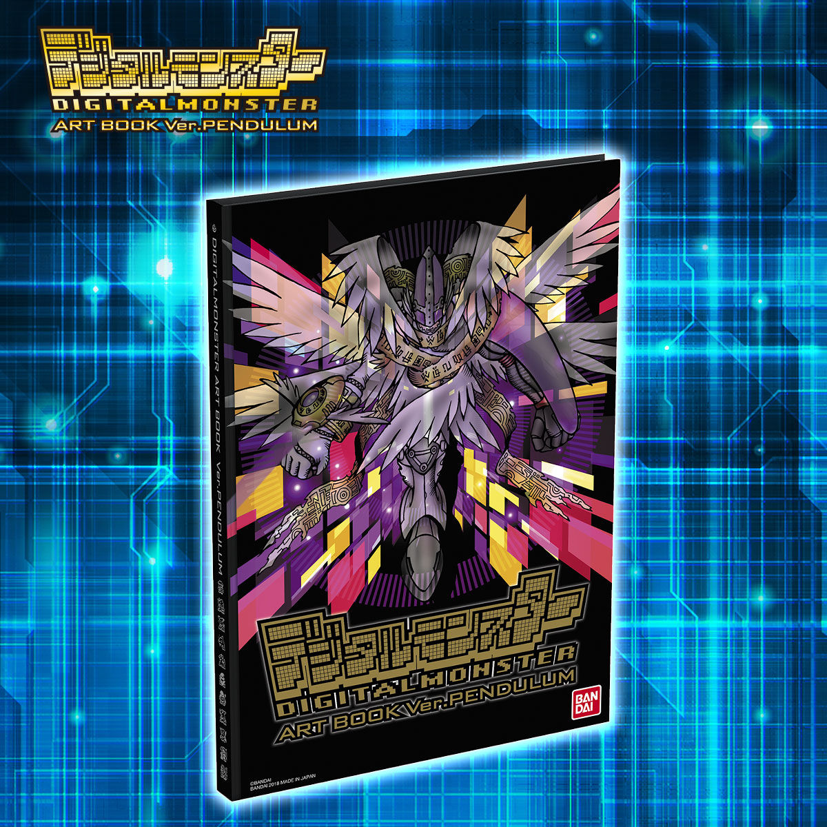 デジタルモンスター ART BOOK Ver. PENDULUM | フィギュア | アニメ