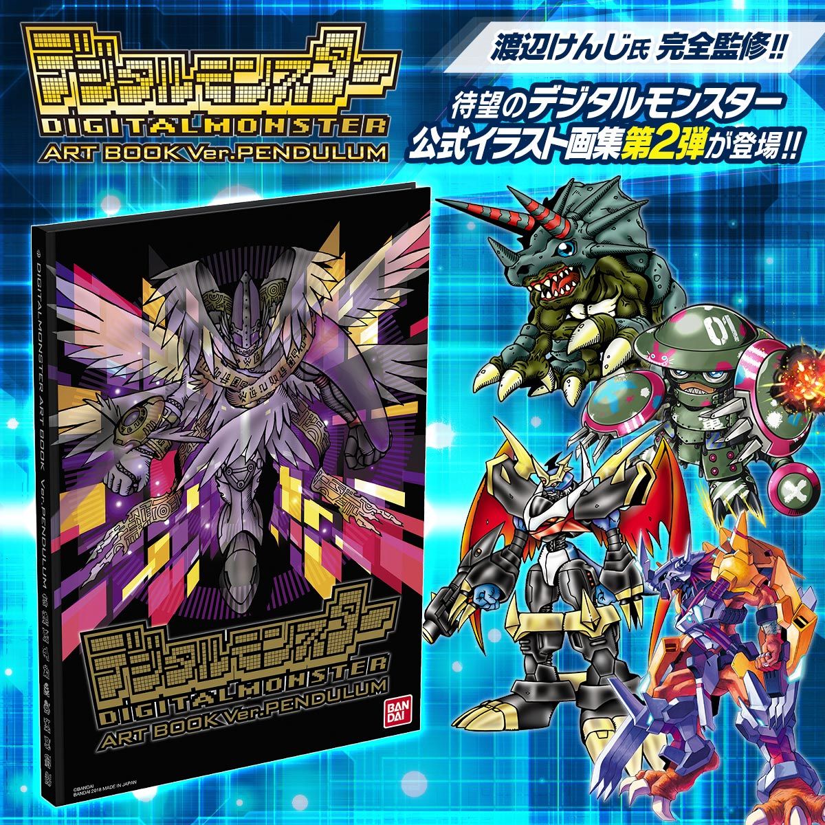 デジタルモンスター ART BOOK Ver. PENDULUM | フィギュア | アニメ