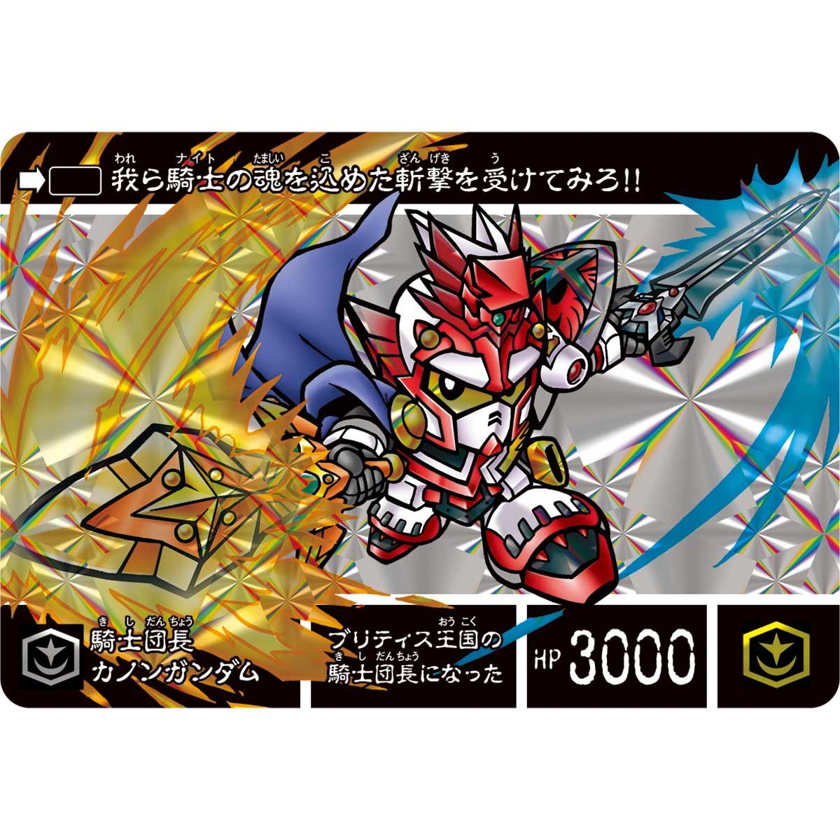 新約SDガンダム外伝 騎士王物語 孤島に眠る幻獣 | SDガンダムシリーズ