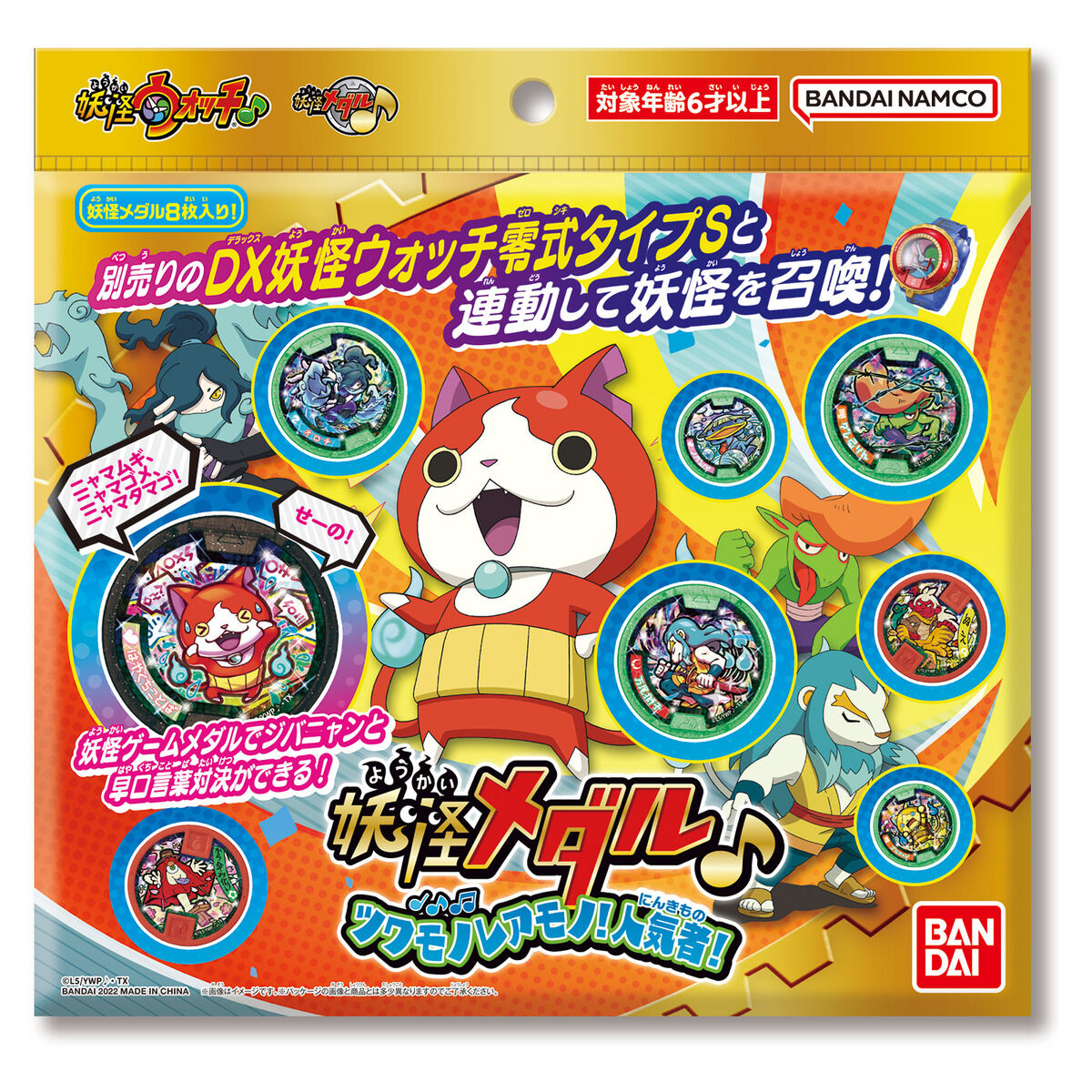 妖怪メダル♪ ツワモノレアモノ！人気者！ | BANDAI TOYS