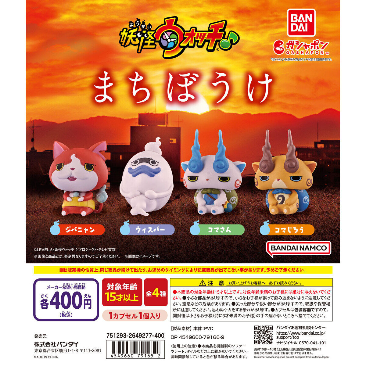 妖怪ウォッチ♪ まちぼうけ｜ガシャポンオフィシャルサイト