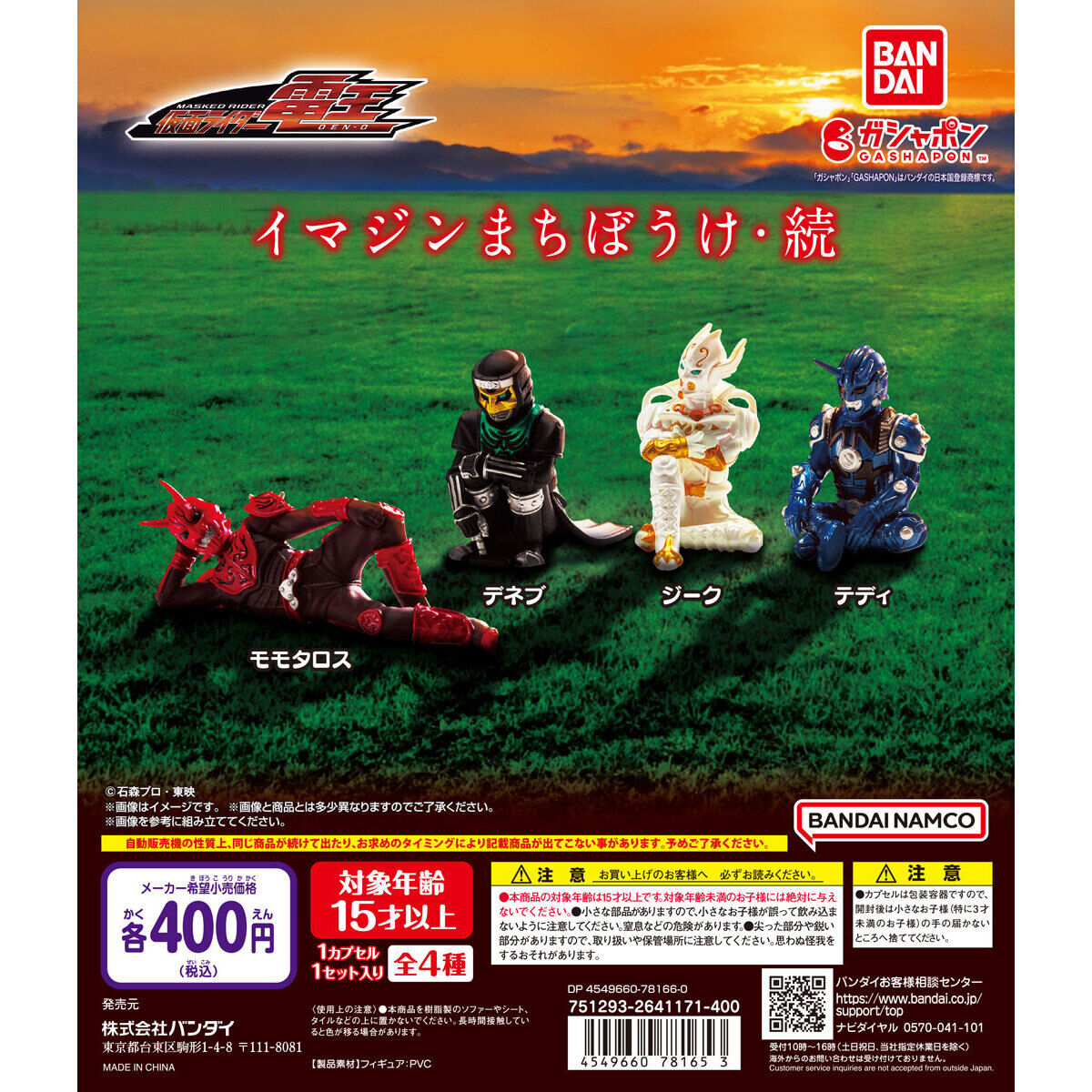 仮面ライダー電王 イマジンまちぼうけ・続｜ガシャポンオフィシャルサイト