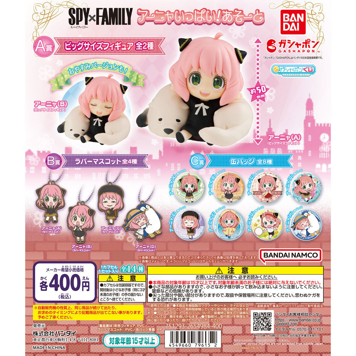 SPY×FAMILY アーニャいっぱい!あそーと｜ガシャポンオフィシャルサイト