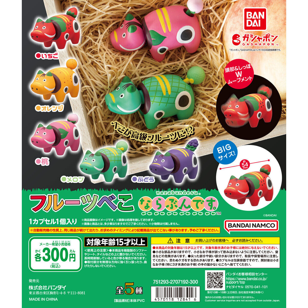 フルーツべこ ならぶんです。｜ガシャポンオフィシャルサイト