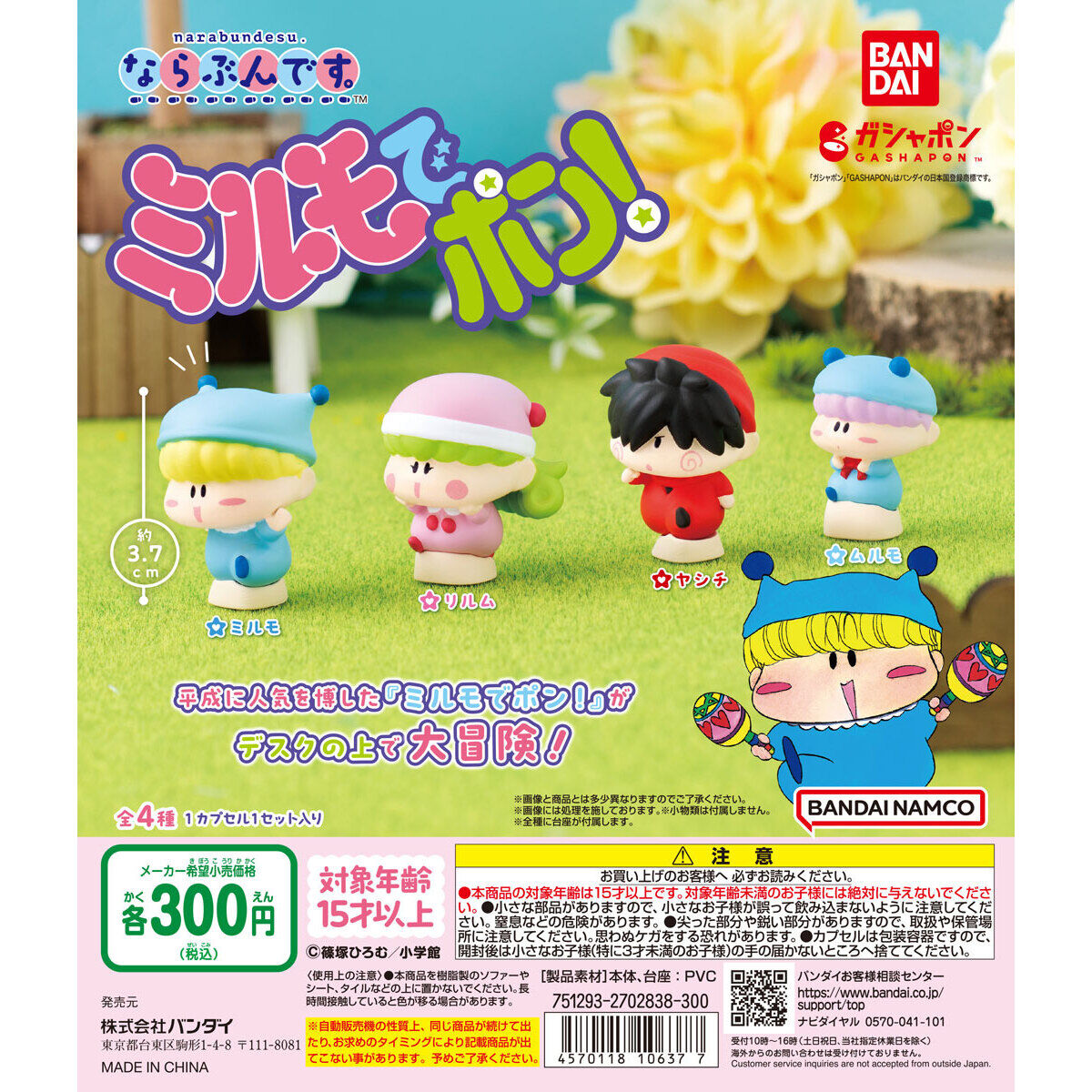 ミルモでポン！ ならぶんです。｜ガシャポンオフィシャルサイト