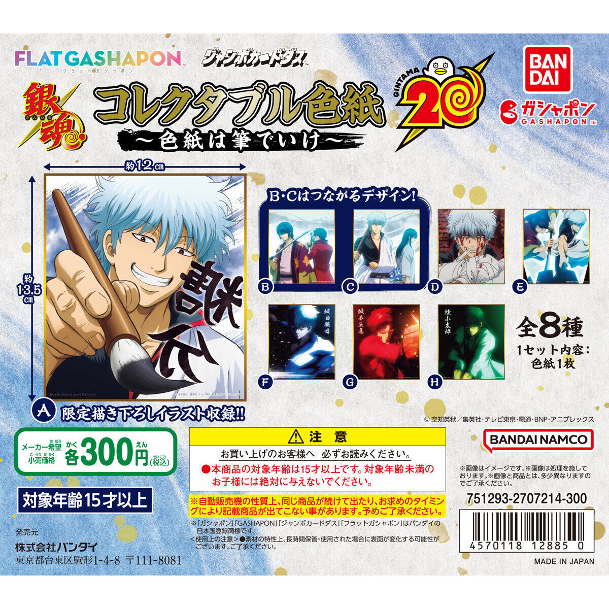 ジャンボカードダス/フラットガシャポン】銀魂 コレクタブル色紙～色紙