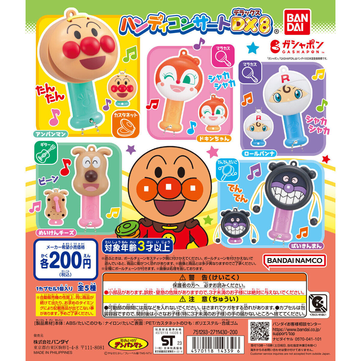 それいけ！アンパンマン ハンディコンサートDX8｜ガシャポン