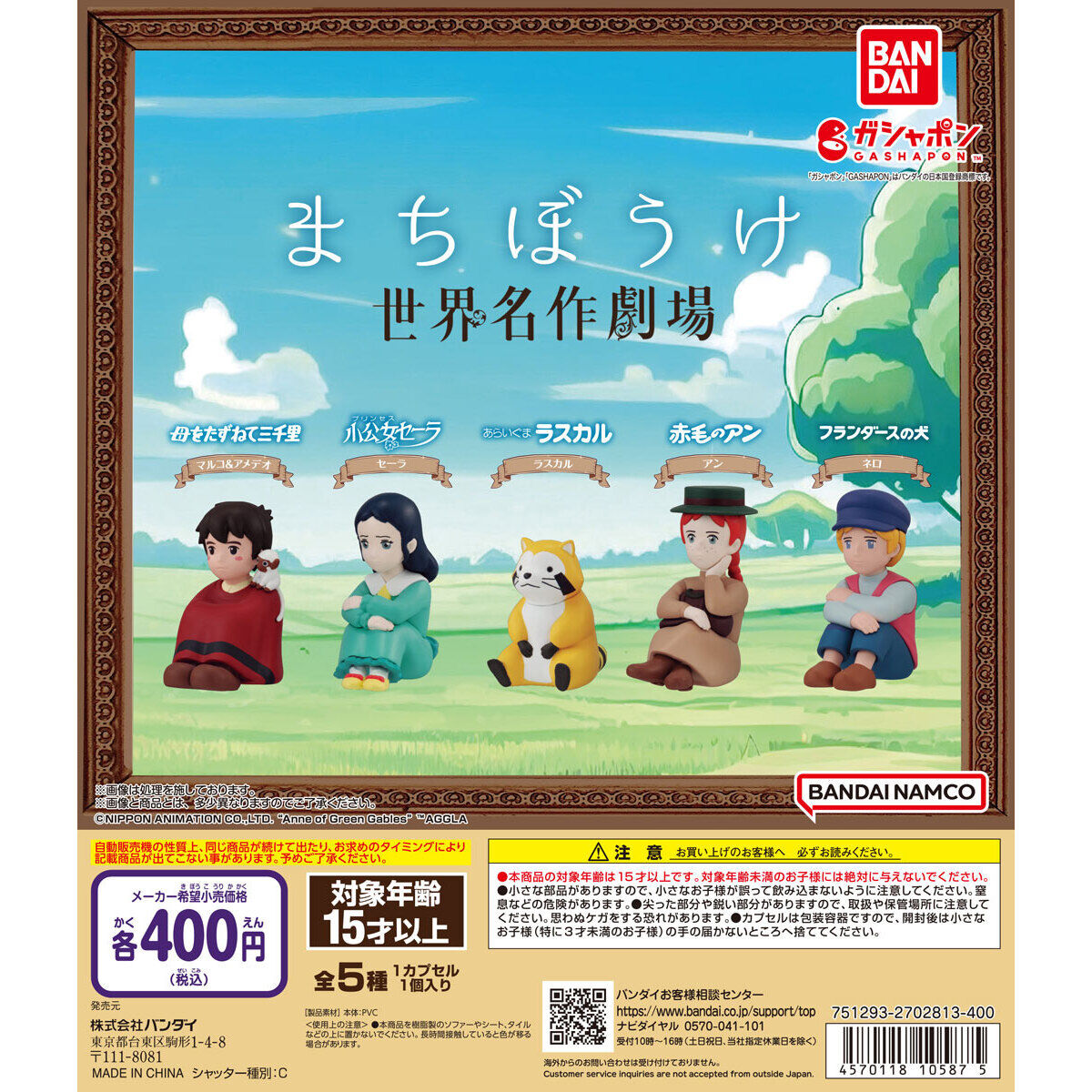 まちぼうけ 世界名作劇場｜ガシャポンオフィシャルサイト