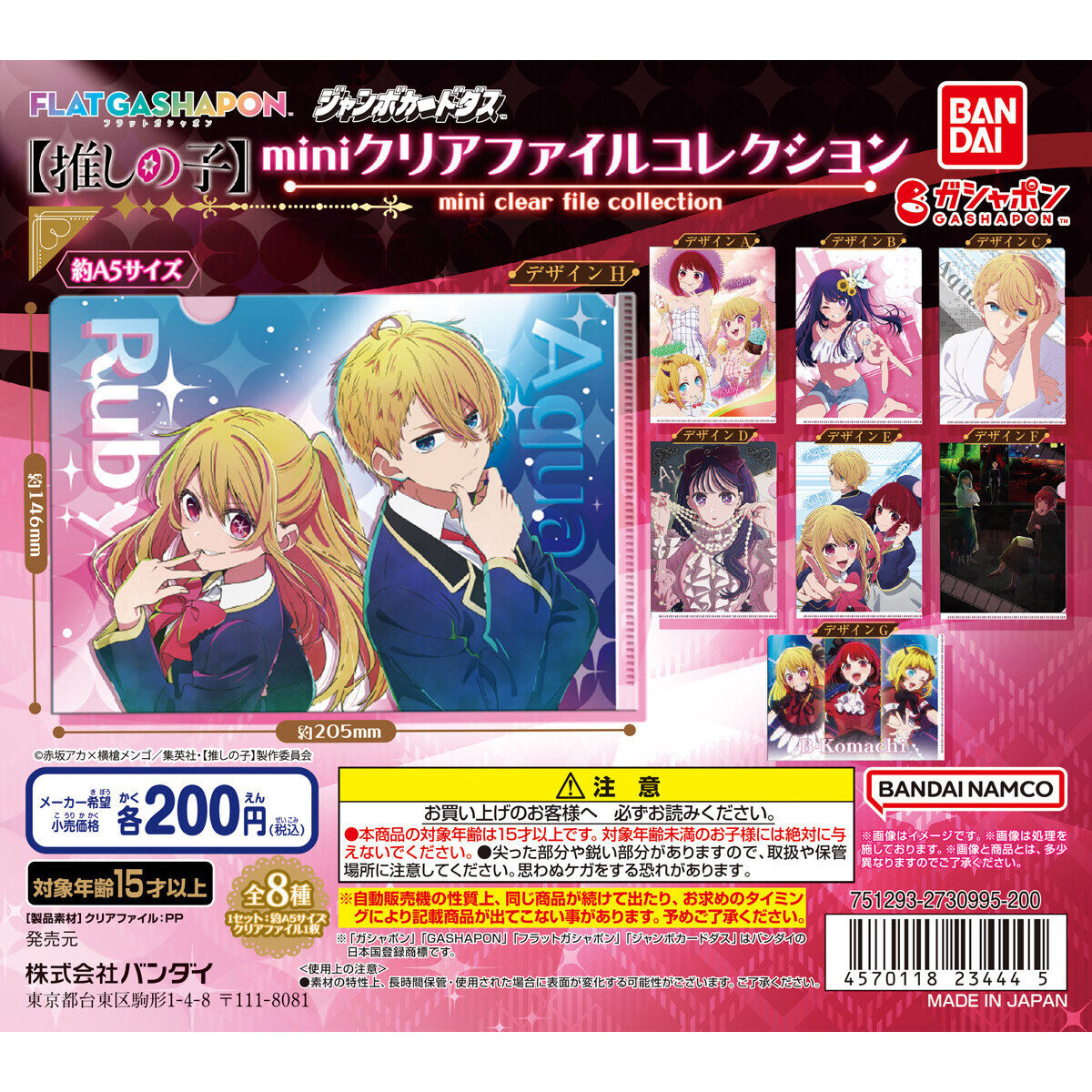 ジャンボカードダス/フラットガシャポン】【推しの子】 miniクリア