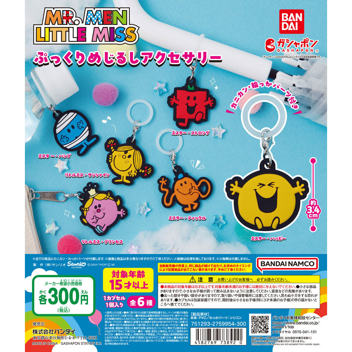 MR.MEN LITTLE MISS ぷっくりめじるしアクセサリー｜ガシャポン