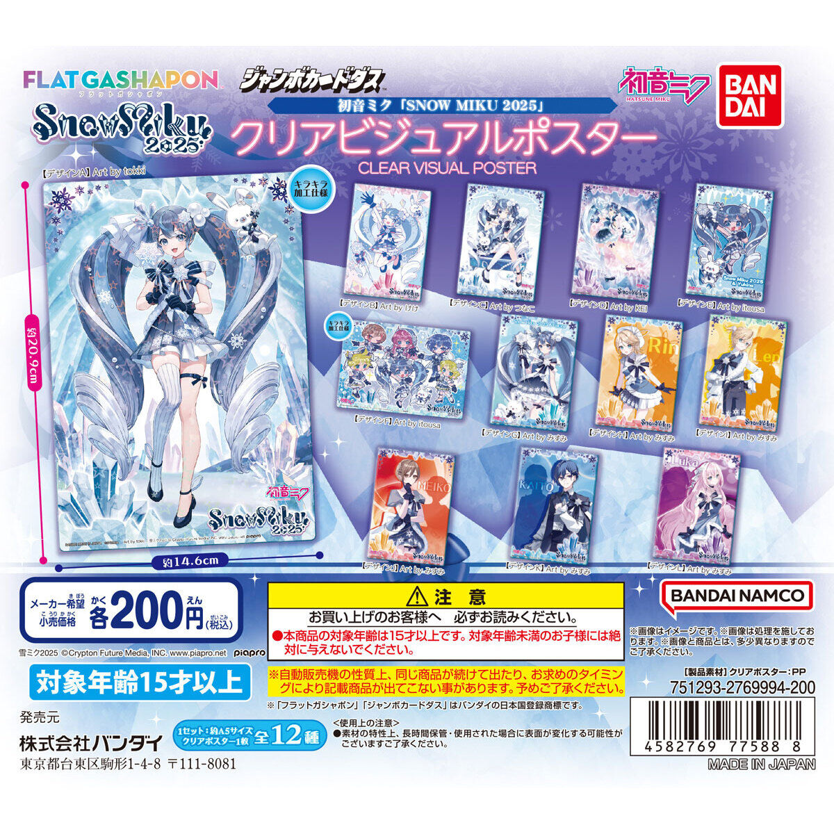 ジャンボカードダス/フラットガシャポン】初音ミク SNOW MIKU 2025