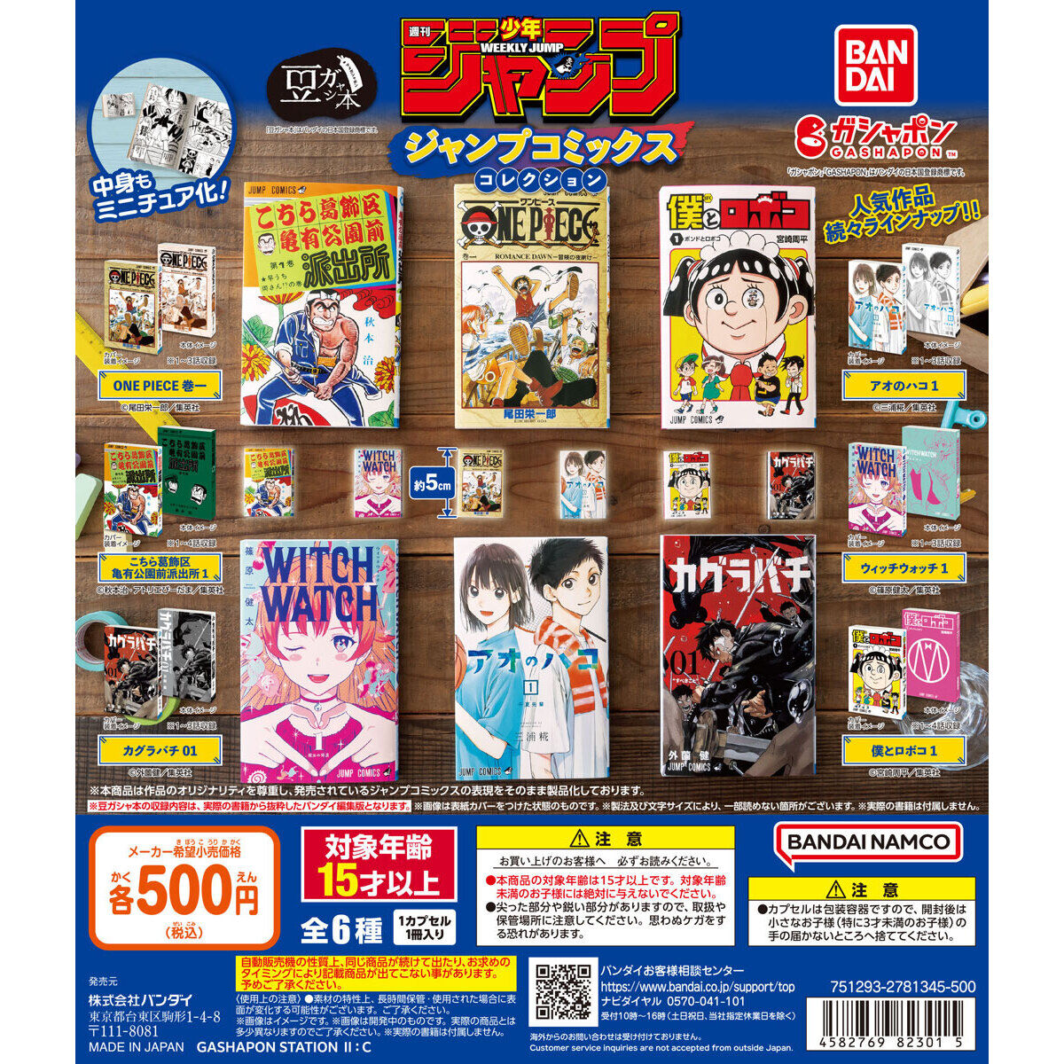 豆ガシャ本 「週刊少年ジャンプ ジャンプコミックスコレクション