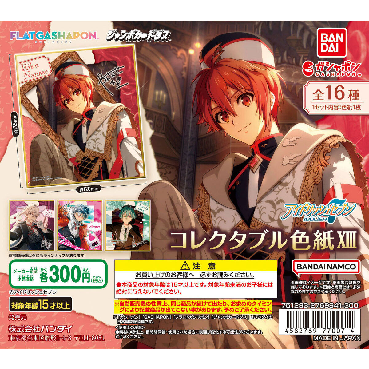 ジャンボカードダス/フラットガシャポン】アイドリッシュセブン