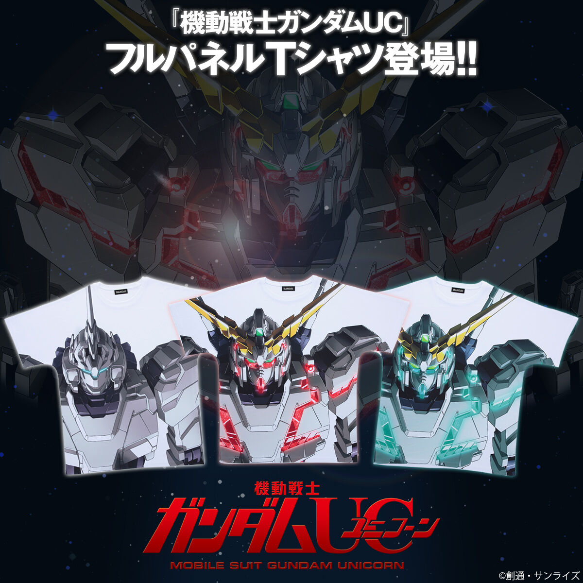 機動戦士ガンダムUC フルパネルTシャツ 【2025年7月発送】 | 機動戦士