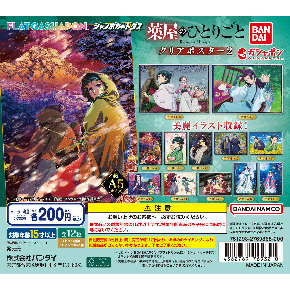 ジャンボカードダス/フラットガシャポン】TVアニメ『薬屋のひとりごと