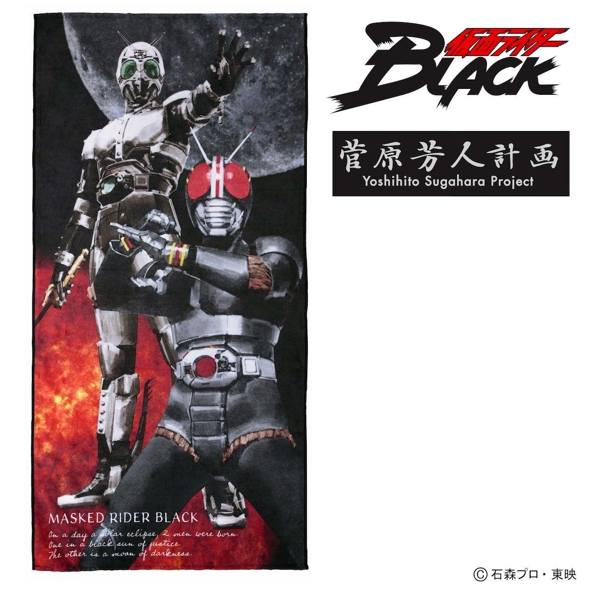 菅原芳人計画 仮面ライダーBLACK／シャドームーン バスタオル | 仮面